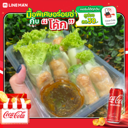 [อร่อยซ่ากับโค้ก] Set A อิ่มสุดคุ้ม (โรลแหนมเนือง+ปอเปี๊ยะทอด) + โค้ก ออริจินัล (กระป๋อง)