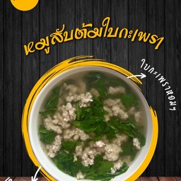 หมูสับต้มใบกะเพรา