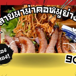 ลาบมาม่าคอหมูย่าง