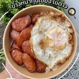 ข้าวกุนเชียง 2 ไข่ดาว 1