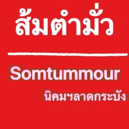 ส้มตำมั่ว นิคมฯลาดกระบัง