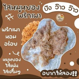 ไส้หมูหยองพริกเผา