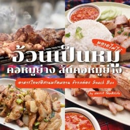 อ้วนเป็นหมู คอหมูย่าง อาหารตามสั่ง