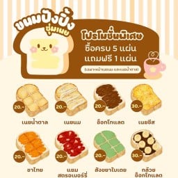 อบอุ่น ปังปิ้ง