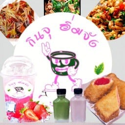 กินจุ อิ่มจัง ชลบุรี ปาล์มวิลเลจ