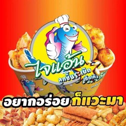 ลูกชิ้นปลาระเบิด(ไจแอ้น)สาขาเดชอุดม สูตรต้นตำรับ -