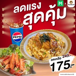 [ลดแรงกับเป๊ปซี่] Set 8 ข้าวหน้าหมูคัตสึด้ง+ยำปูอัด+เป๊ปซี่