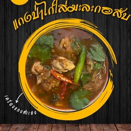 แกงป่าไก่ใส่มะละกอสับ