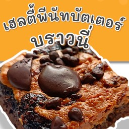 เฮลตี้พีนัทบัตเตอร์บราวนี่ (Healthy Peanut Butter Brownie)