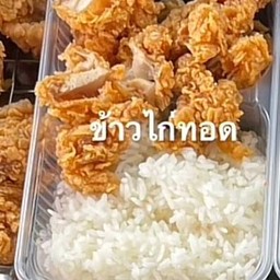 ข้าวไก่ทอด