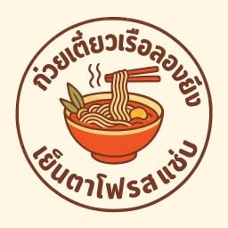 ก๋วยเตี๋ยวเรือลองยัง