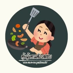 ตุ้ยนุ้ยตามสั่งรสแซ่บ