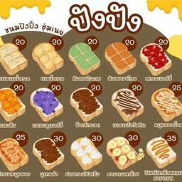 ขนมปังปิ้งสังขยาใบเตย