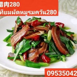 ต้นกระเทียมผัดหมูรมควัน(蒜苗炒腊肉）