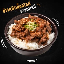 ข้าวหน้าเนื้อสไลด์ซอสเกาหลี (สูตรต้นตำรับ)