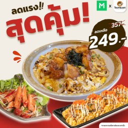 [ลดแรงสุดคุ้ม] Set 3 ข้าวหน้าไก่คัตสึด้ง+โรลกุ้งเทมปุระ+ยำปูอัด
