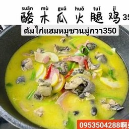 ต้มไก่ดำแฮมหมูซวนหมู่กวา(酸木瓜火腿鸡)
