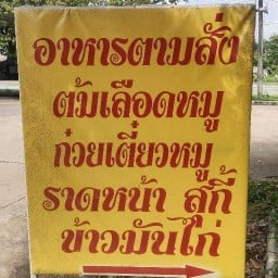 อาหารตามสั่ง