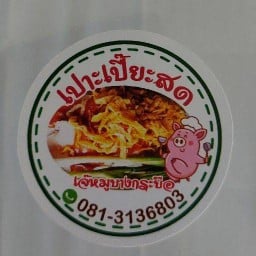 เปาะเปี๊ยะสด เจ๊หมูบางกระบือ ไม่มีสาขา