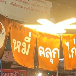 ตี๋หยอง หมี่คลุกไก่ฉีก ตลาดครบวงจร คลองสอง