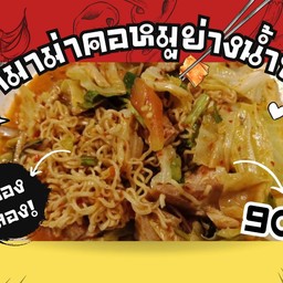 ยำมาม่าคอหมูย่างน้ำข้น