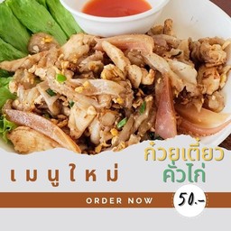 ก๋วยเตี๋ยวคั่วไก่