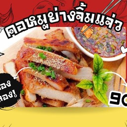 คอหมูย่างจิ้มแจ่ว