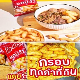 แคบวัวไร้มัน 1 ถุง