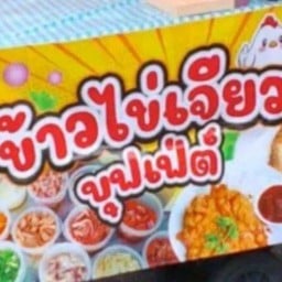 ตามสั่ง  ไข่เจียวทรงเครื่อง ครัวหลานยาย ตามสั่ง  ไข่เจียวทรงเครื่อง ครัวหลานยาย