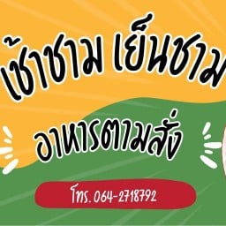เช้าชาม เย็นชาม อาหารตามสั่ง - ข้างไปรษณีย์สารภี ข้างไปรษณีย์สารภี