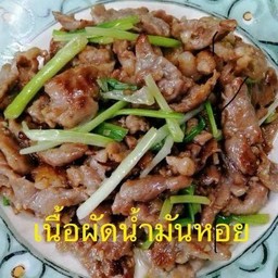 เนื้อน้ำมันหอย ราดข้าว ฉ่ำๆ