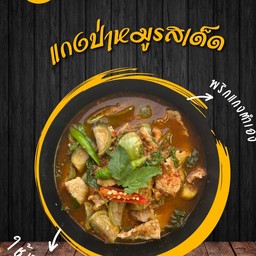 แกงป่าหมู(พริกแกงตำเอง)