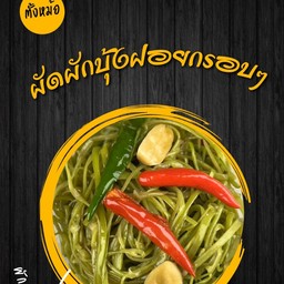 ผัดผักบุ้งฝอยไฟแดงกรอบๆ