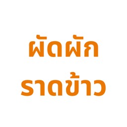 ผัดผักราดข้าว