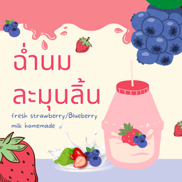 สุกี้ลวกจิ้ม น้ำจิ้มสุกี้คีโต / สตรอว์เบอร์รี่ นมสด โฮมเมด