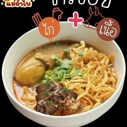 ข้าวซอย รวม (เนื้อ+ไก่)