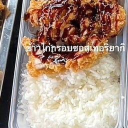 ข้าวไก่ทอด ซอสเทริยากิ