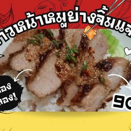 ข้าวหน้าหมูย่างจิ้มแจ่ว