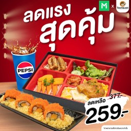 [ลดแรงกับเป๊ปซี่] Set 7 เบนโตะหมูทงคัตสึ+แคลิฟอร์เนียโรล+เป๊ปซี่