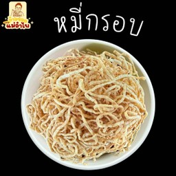 หมี่กรอบ (ถ้วยเล็ก)