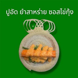 ปูอัด+ยำสาหร่าย+ซอสไข่กุ้ง