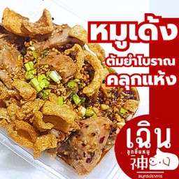 เฉิน - หมูเด้ง ต้มยำโบราณ คลุกแห้ง กินเดี่ยว กินแกล้ม กินแซ่บ!!