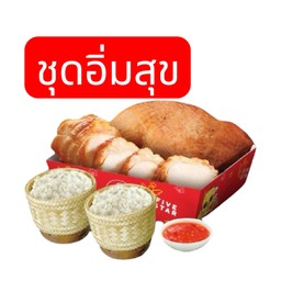 ชุดอิ่มสุข