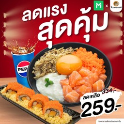 [ลดแรงกับเป๊ปซี่] Set 9 ข้าวหน้าแซลมอนปาร์ตี้+แคลิฟอร์เนียโรล+เป๊ปซี่