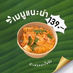 ข้าวห่อหมกไข่ข้น