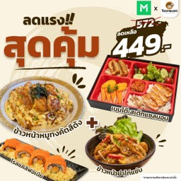 [ปาร์ตี้ลดสุดคุ้ม] Set 12 ข้าวหน้าหมูคัตสึด้ง+ข้าวยำไก่แซ่บ+เบนโตะสเต็กแซลมอน+แคลิฟอร์เนียโรล