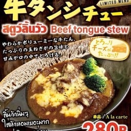 สตูว์ลิ้นวัว (No rice) Beef Tongue Stew