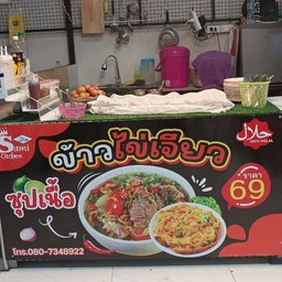 ซามีย์คิทเช่น ข้าวไข่เจียว ซุป ตลาด หลากร้านหรอย