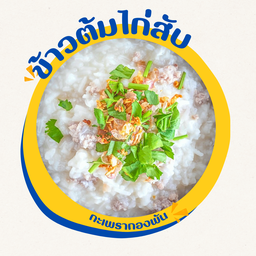ข้าวต้มไก่สับ