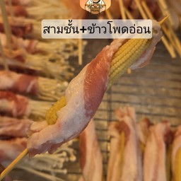 สามชั้นพันข้าวโพดอ่อน
